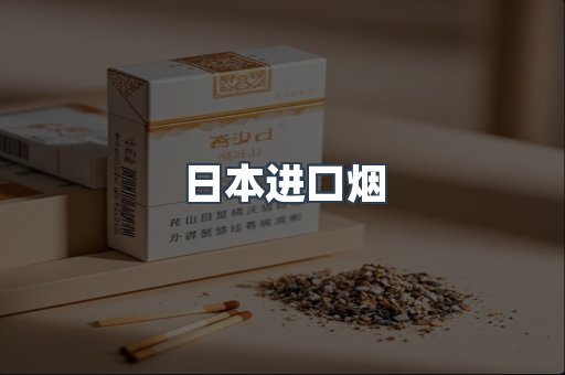 日本进口烟